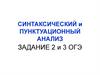 Синтаксический и пунктуационный анализ