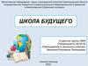 Школа Будущего