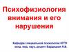 Психофизиология внимания. Нарушения внимания