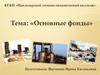 Основные фонды