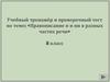 Учебный тренажёр и проверочный тест по теме: «Правописание н и нн в разных частях речи»