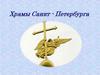 Храмы Санкт-Петербурга