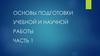 Подготовка научной работы. Часть 1