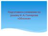 Подготовка к сочинению по роману И. А. Гончарова «Обломов»