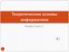 Теоретические основы информатики. Информация