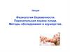 Физиология беременности. Перинатальная охрана плода. Методы обследования в акушерстве