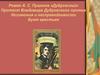 Роман А.С. Пушкина «Дубровский». Протест Владимира Дубровского против беззакония и несправедливости. Бунт крестьян