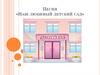 Песня «Наш любимый детский сад»