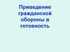 Приведение гражданской обороны в готовность