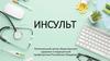 Инсульт