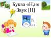 Буква «Н,н» Звук [Н]
