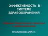 Эффективность в системе здравоохранения