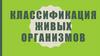 Классификация живых организмов
