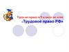 Трудовое право РФ.  9 класс