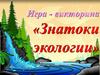 Знатоки экологии. Игра-викторина