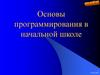 Основы программирования в начальной школе