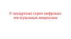 Стандартные серии цифровых интегральных микросхем