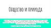 Общество и природа