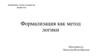 Формализация как метод логики. Лекция № 2