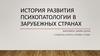 История развития психопатологии в зарубежных странах