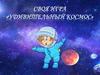 Своя игра  «Удивительный космос»