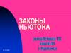 Законы Ньютона