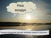 Наш воздух