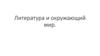 Литература и окружающий мир