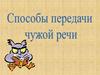 Способы передачи чужой речи. Цитаты
