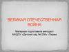 Великая Отечественная война. 22 июня 1941 г