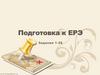 Подготовка к ЕРЭ. Задания 1-26