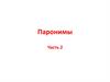 Паронимы. Часть 2