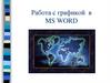 Работа с графикой в Ms Word