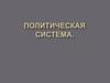 Политическая система