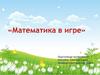 Математика в игре