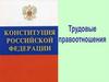 Трудовые правоотношения