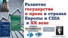 Развитие права Европы и США в Новейшее время