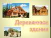 Деревянные здания