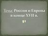 Россия и Европа в конце XVII века