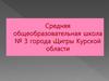 Средняя общеобразовательная школа № 3 города Щигры Курской