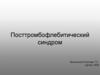 Посттромбофлебитический синдром