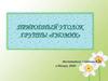 Природный уголок группы «гномик»