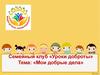 Мои добрые дела. Семейный клуб
