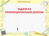 Задачи на пропорциональное деление