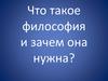 Что такое философия и зачем она нужна?