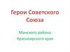 Герои Советского Союза Манского района Красноярского края