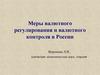 Меры валютного регулирования и валютного контроля в России