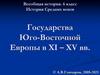 Государства Юго-Восточной Европы в XI – XV вв