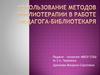Методы библиотерапии в работе педагога-библиотекаря