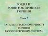 Загальні закономірності горіння газоповітряних систем (тема 7)